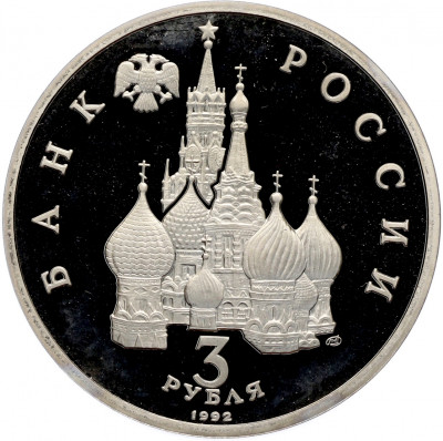 3 рубля 1992 года ЛМД «Северный конвой» (Proof)