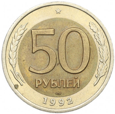 50 рублей 1992 года ЛМД