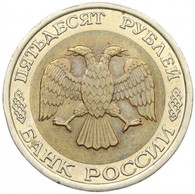 50 рублей 1992 года ЛМД