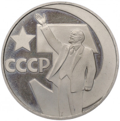 1 рубль 1967 года «50 лет Советской власти» (Новодел)