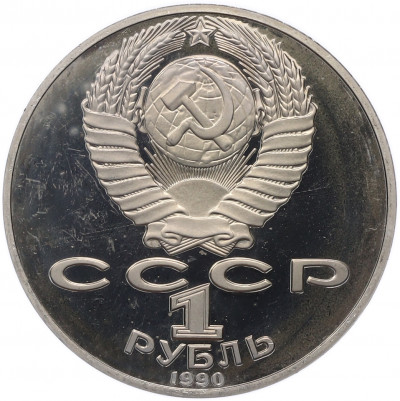 1 рубль 1990 года «Янис Райнис» (Proof)