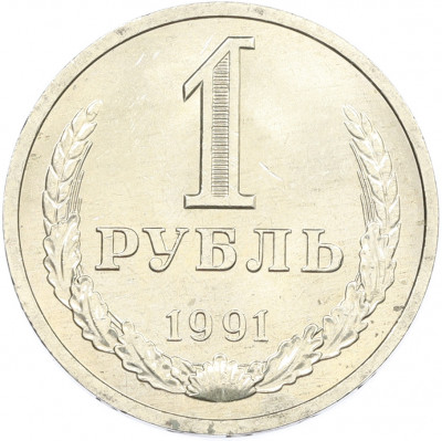 1 рубль 1991 года Л