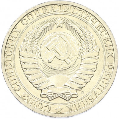 1 рубль 1991 года Л