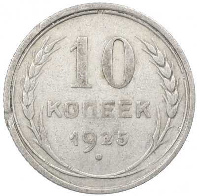 10 копеек 1925 года