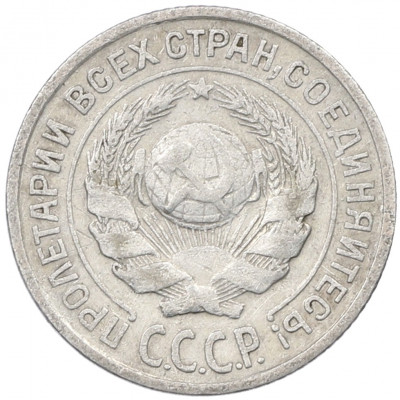 10 копеек 1925 года