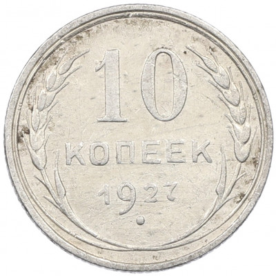 10 копеек 1927 года