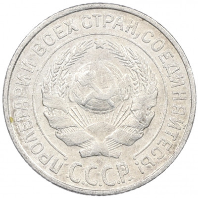 10 копеек 1927 года