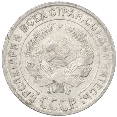 10 копеек 1928 года