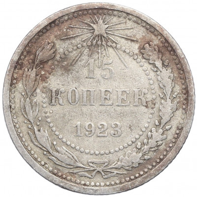 15 копеек 1923 года