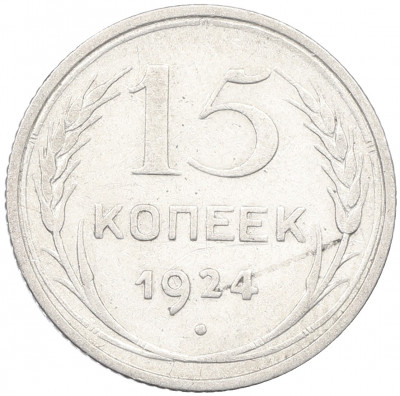 15 копеек 1924 года