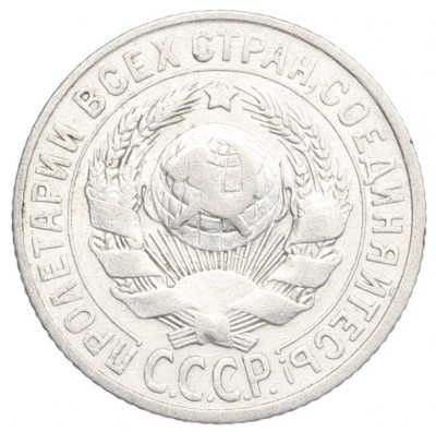 15 копеек 1925 года