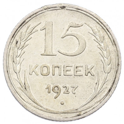 15 копеек 1927 года