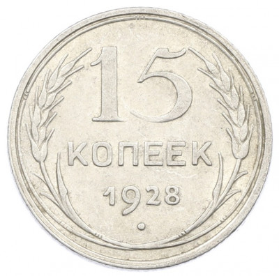 15 копеек 1928 года
