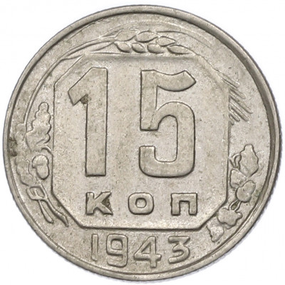 15 копеек 1943 года