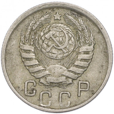 15 копеек 1945 года