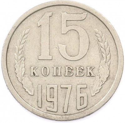 15 копеек 1976 года