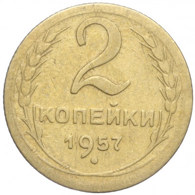 2 копейки 1957 года