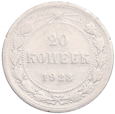 20 копеек 1923 года