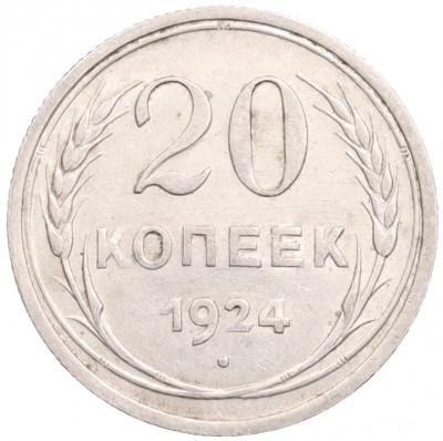20 копеек 1924 года
