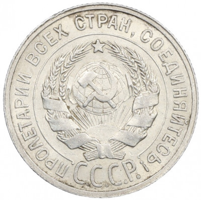 20 копеек 1925 года