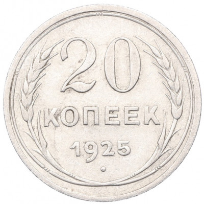 20 копеек 1925 года