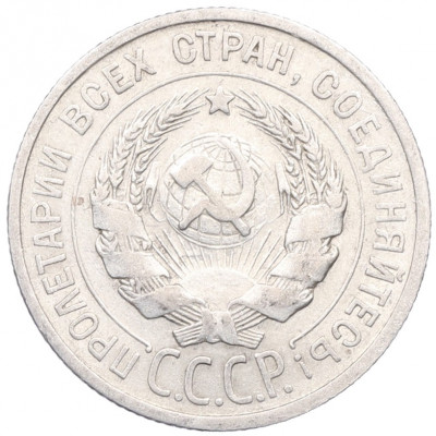 20 копеек 1925 года