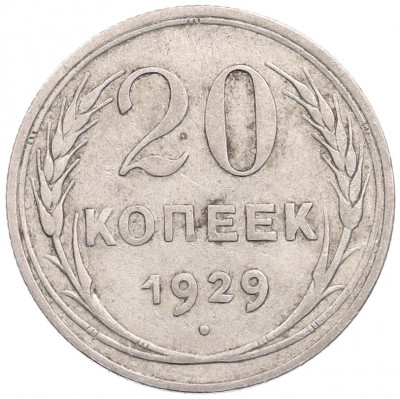 20 копеек 1929 года