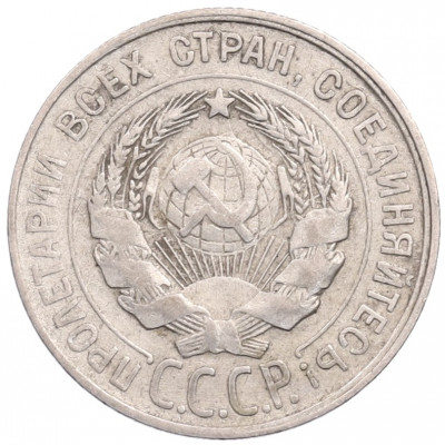 20 копеек 1929 года