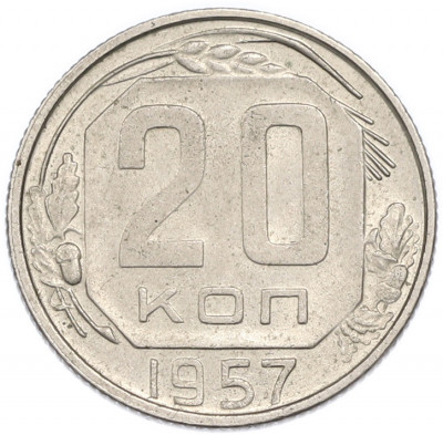 20 копеек 1957 года