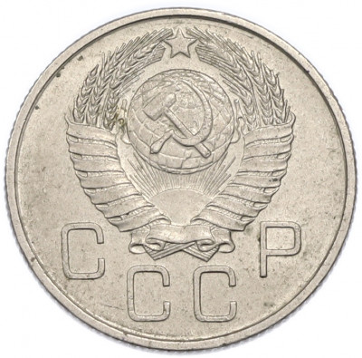 20 копеек 1957 года