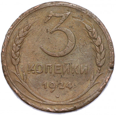 3 копейки 1924 года