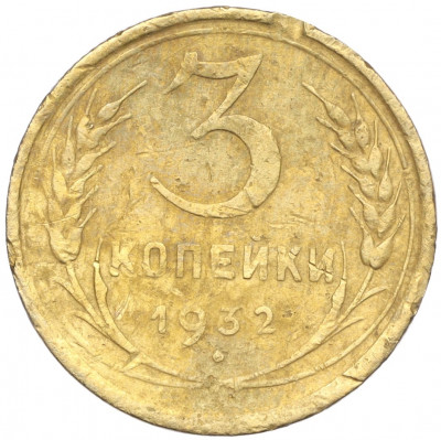 3 копейки 1932 года