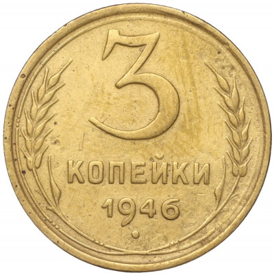 3 копейки 1946 года