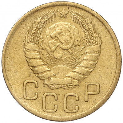 3 копейки 1946 года