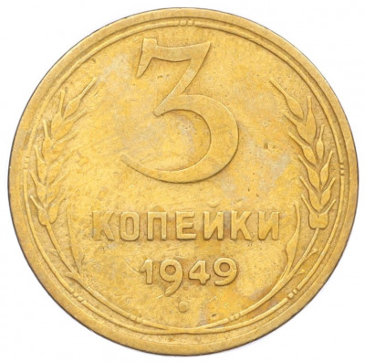 3 копейки 1949 года