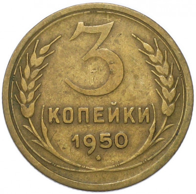 3 копейки 1950 года