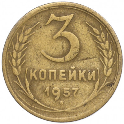 3 копейки 1957 года