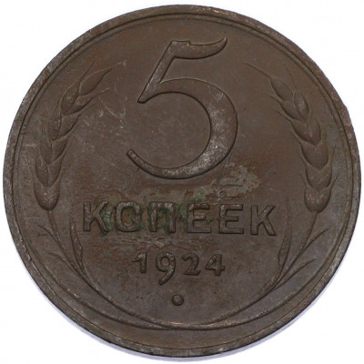 5 копеек 1924 года
