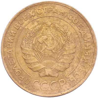 5 копеек 1930 года
