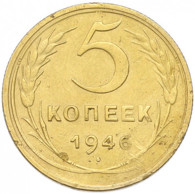 5 копеек 1946 года
