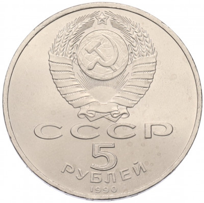 5 рублей 1990 года «Матенадаран в Ереване»