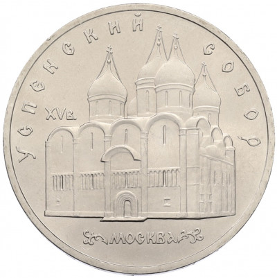 5 рублей 1990 года «Успенский Собор в Москве»