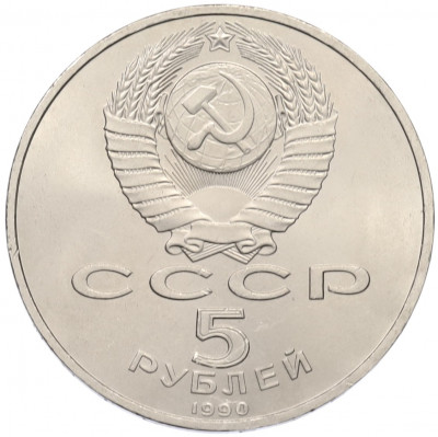 5 рублей 1990 года «Успенский Собор в Москве»