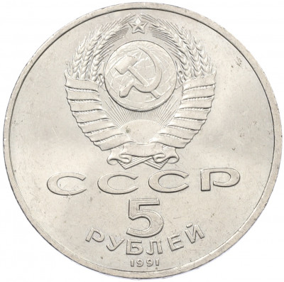 5 рублей 1991 года «Памятник Давиду Сасунскому в Ереване»