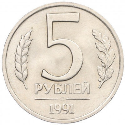 5 рублей 1991 года ЛМД (ГКЧП)