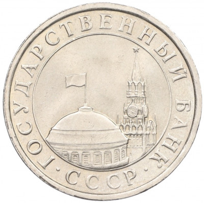 5 рублей 1991 года ЛМД (ГКЧП)