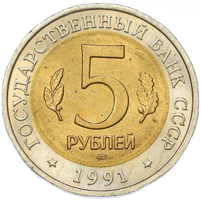 5 рублей 1991 года ЛМД «Красная книга — Винторогий козел»