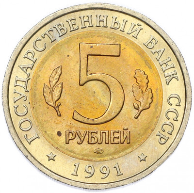 5 рублей 1991 года ЛМД «Красная книга — Рыбный филин»