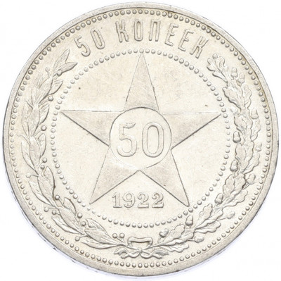 50 копеек 1922 года (ПЛ)