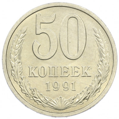 50 копеек 1991 года Л